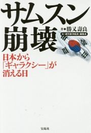 サムスン崩壊　日本から「ギャラクシー」が消える日