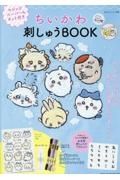 ちいかわ　刺しゅうＢＯＯＫ　マジックペーパー＆キット付き