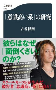 「意識高い系」の研究