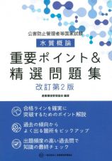 公害防止管理者等国家試験　水質概論　重要ポイント＆精選問題集　改訂第２版