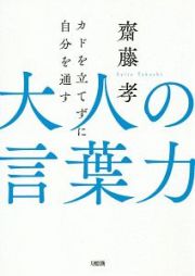 大人の言葉力　カドを立てずに自分を通す