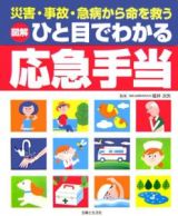 図解ひと目でわかる応急手当