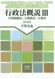 行政法概説　行政組織法／公務員法／公物法＜第４版＞