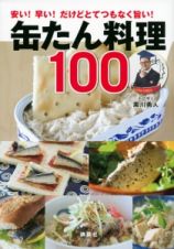 缶たん料理１００