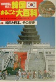 韓国まるごと大百科　韓国と日本、その歴史