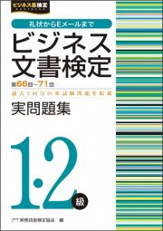 ビジネス文書検定実問題集１・２級　第６６～７１回