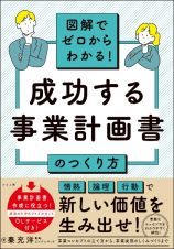 図解でゼロからわかる！　成功する事業計画書のつくり方