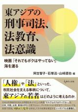 東アジアの刑事司法、法教育、法意識　映画『それでもボクはやってない』海を渡る