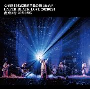 女王蜂　日本武道館単独公演　２ＤＡＹＳ　「ＨＹＰＥＲ　ＢＬＡＣＫ　ＬＯＶＥ」２０２１０２２４　「夜天決行」２０２１０２２５（通常盤）