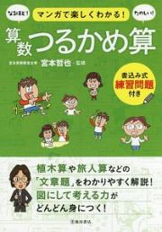 マンガで楽しくわかる！算数つるかめ算