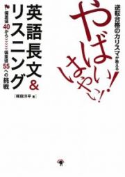 逆転合格のカリスマが教える　やばい！はやい！英語長文＆リスニング