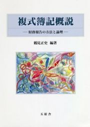 複式簿記概説　財務報告の方法と論理