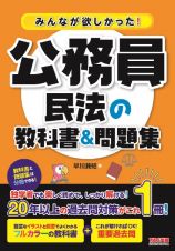 みんなが欲しかった！公務員　民法の教科書＆問題集