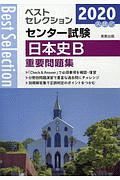 ベストセレクション　センター試験　日本史Ｂ　重要問題集　２０２０