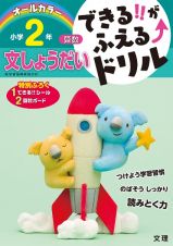 できる！！がふえる↑ドリル　小学２年　算数　文しょうだい