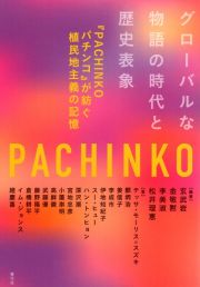 グローバルな物語の時代と歴史表象　『ＰＡＣＨＩＮＫＯ　パチンコ』が紡ぐ植民地主義の記憶