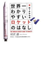 世界一わかりやすいロケットのはなし