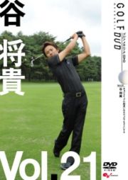 ＧＯＬＦ　ｍｅｃｈａｎｉｃ　２１　谷将貴　あぁアマチュアの勘違い　右手がゴルフをダメにする