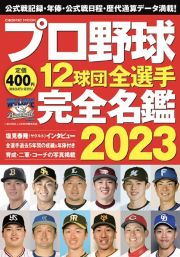 プロ野球１２球団全選手完全名鑑２０２３