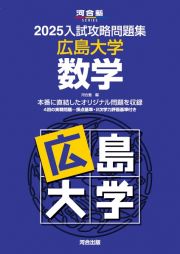 ２０２５入試攻略問題集　広島大学　数学