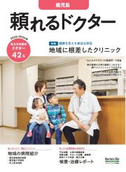 頼れるドクター鹿児島　ｖｏｌ．２　２０２３ー２０２４　私たちの街のドクター４２名