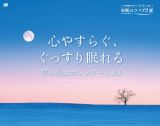 心やすらぐ、ぐっすり眠れる　夢の絶景カレンダー　２０２３