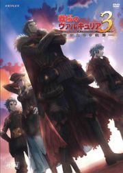 戦場のヴァルキュリア３　誰がための銃瘡　後編