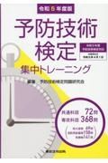 予防技術検定集中トレーニング　令和５年度版