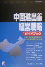 中国進出企業経営戦略ガイドブック