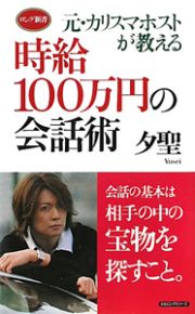 時給１００万円の会話術