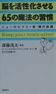 脳を活性化させる６５の魔法の習慣