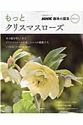 ＮＨＫ趣味の園芸　プラス・ワン　もっとクリスマスローズ