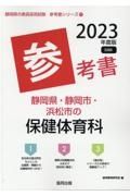 静岡県・静岡市・浜松市の保健体育科参考書　２０２３年度版