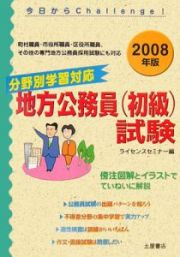 地方公務員（初級）試験　２００８