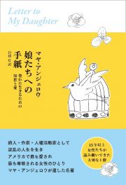 娘たちへの手紙　豊かに生きるための知恵と愛