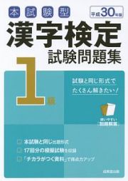 本試験型　漢字検定　１級　試験問題集　平成３０年