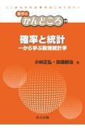 確率と統計　一から学ぶ数理統計学