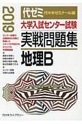 大学入試センター試験　実戦問題集　地理Ｂ　２０１９