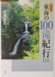 東海の１００滝紀行