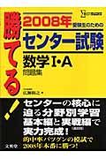 勝てる！センター試験　数学１・Ａ問題集　２００８