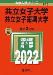 共立女子大学・共立女子短期大学　２０２２