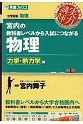 宮内の教科書レベルから入試につながる物理　力学・熱力学編