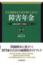 社会保険審査会裁決例から考える「障害年金」　各種受給要件の判断ポイント