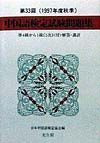 第３３回中国語検定試験問題集　１９９７年度秋季