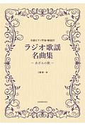 ラジオ歌謡名曲集～あざみの歌～　全曲ピアノ伴奏・解説付