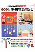 日本の行事・風物詩を折る　おりがみ通信特別編集