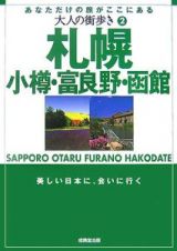 大人の街歩き　札幌・小樽・富良野・函館