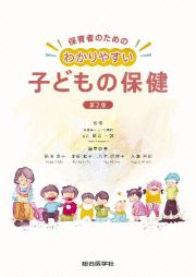 保育者のためのわかりやすい子どもの保健　第２版