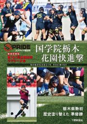 第１０１回全国高校ラグビー大会　国学院栃木花園快進撃　スプライド特別号　報道記録集