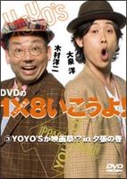 ＤＶＤの１×８いこうよ！　３　ＹＯＹＯ’Ｓが映画祭！？ｉｎ夕張の巻